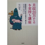 月収20万からのお金持ち講座―覆面部長の「貯める・増やす・儲ける」12カ月プログラム [単行本]