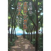 エロマンガ島の三人―長嶋有異色作品集 [単行本]