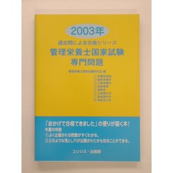 管理栄養士国家試験・専門問題〈2003年〉(過去問による合格シリーズ) [単行本]
