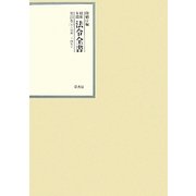 昭和年間 法令全書〈第23巻-4〉昭和24年 [全集叢書]