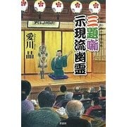 三題噺 示現流幽霊―神田紅梅亭寄席物帳(ミステリー・リーグ) [単行本]