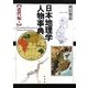 日本地理学人物事典 近代編〈1〉 [単行本]