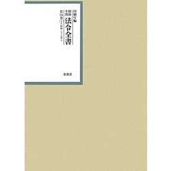 昭和年間 法令全書〈第24巻-1〉昭和25年 [全集叢書]