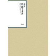 昭和年間 法令全書〈第24巻-1〉昭和25年 [全集叢書]