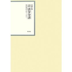 昭和年間 法令全書〈第24巻-10〉昭和25年 [全集叢書]