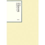 昭和年間 法令全書〈第24巻-10〉昭和25年 [全集叢書]