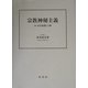 宗教神秘主義―ヨーガの思想と心理 [単行本]