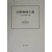 宗教神秘主義―ヨーガの思想と心理 [単行本]