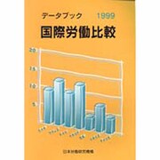 データブック国際労働比較〈1999〉 [単行本]