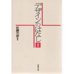 デザインのはなし〈1〉 [単行本]