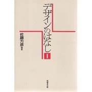 デザインのはなし〈1〉 [単行本]
