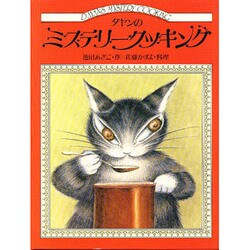 ダヤンのミステリークッキング [単行本]