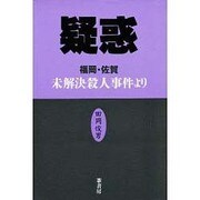 疑惑－福岡・佐賀未解決殺人事件より [単行本]