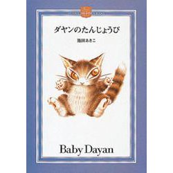 ダヤンのたんじょうび(DAYAN'S COLLECTION BOOKS) [絵本]