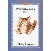 ダヤンのたんじょうび(DAYAN'S COLLECTION BOOKS) [絵本]