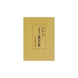 白木屋文書 諸問屋記録 [全集叢書]