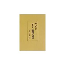 白木屋文書 諸問屋記録 [全集叢書]