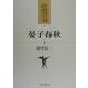晏子春秋〈上〉(新編漢文選 思想・歴史シリーズ〈9〉) [全集叢書]