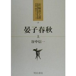 晏子春秋〈上〉(新編漢文選 思想・歴史シリーズ〈9〉) [全集叢書]