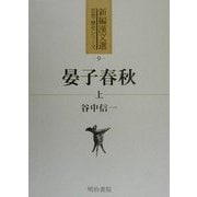 晏子春秋〈上〉(新編漢文選 思想・歴史シリーズ〈9〉) [全集叢書]