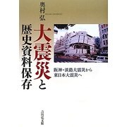 大震災と歴史資料保存―阪神・淡路大震災から東日本大震災へ [単行本]