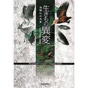 生きもの異変―温暖化の足音 [単行本]