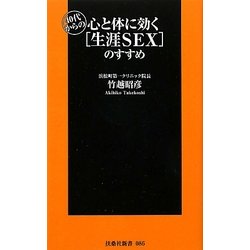 40代からの心と体に効く「生涯SEX」のすすめ(扶桑社新書) [新書]
