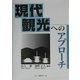現代観光へのアプローチ [単行本]