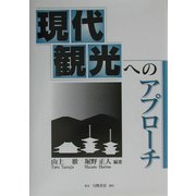 現代観光へのアプローチ [単行本]