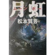 月虹(ムーンボー) [単行本]