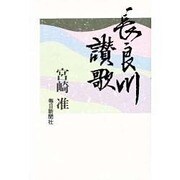 長良川讃歌 [単行本]
