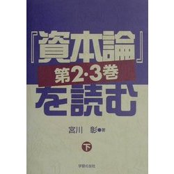 『資本論』第2・3巻を読む〈下〉 [単行本]