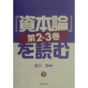 『資本論』第2・3巻を読む〈下〉 [単行本]