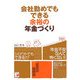 会社勤めでもできる余裕の年金づくり(アスカビジネス) [単行本]
