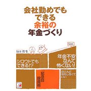 会社勤めでもできる余裕の年金づくり(アスカビジネス) [単行本]