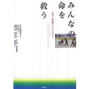 みんなの命を救う―災害と情報アクセシビリティ [単行本]