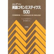 ロングマン 英語コモンミステイクス500 [単行本]