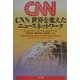 CNN世界を変えたニュースネットワーク [単行本]