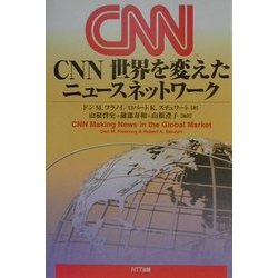 CNN世界を変えたニュースネットワーク [単行本]