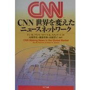 CNN世界を変えたニュースネットワーク [単行本]
