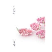 うつわの華 [単行本]