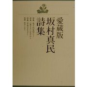 愛蔵版 坂村真民詩集 [単行本]