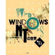 WINDOWSNTの世界 Ver.4.0 〔改訂版〕 [単行本]