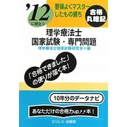 要領よくマスターしたもの勝ち '12に役立つ理学療法士国家試験・専門問題 [単行本]