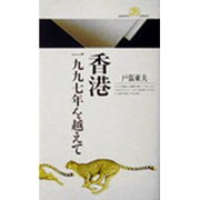 香港―1997年を越えて(丸善ライブラリー) [新書]
