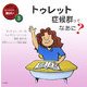 トゥレット症候群ってなあに?(知りたい、聞きたい、伝えたいおともだちの障がい〈3〉) [全集叢書]