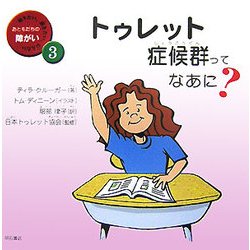 トゥレット症候群ってなあに?(知りたい、聞きたい、伝えたいおともだちの障がい〈3〉) [全集叢書]