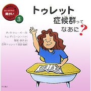 トゥレット症候群ってなあに?(知りたい、聞きたい、伝えたいおともだちの障がい〈3〉) [全集叢書]
