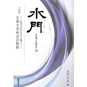 水門―言葉と歴史〈24〉小特集 渡辺信和先生に捧ぐ 仏教文学研究の軌跡 [全集叢書]