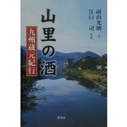 山里の酒―九州蔵元紀行 [単行本]